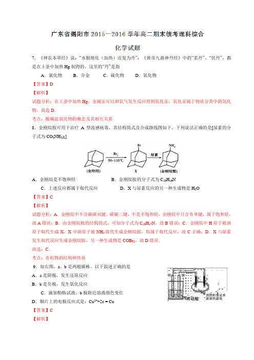 广东省揭阳市2015-2016学年高二上学期期末统考理综化学试题解析(解析版)