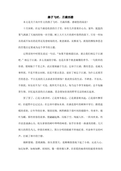 燕子飞时,月满西楼_高中作文