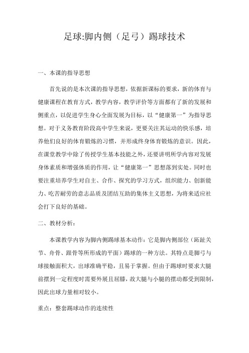 《足球脚内侧(足弓)踢球技术》教案
