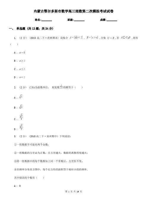 内蒙古鄂尔多斯市数学高三理数第二次模拟考试试卷