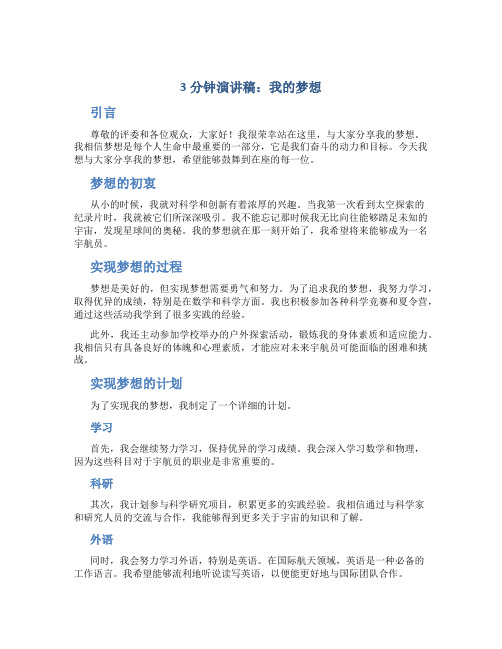 3分钟演讲稿我的梦想