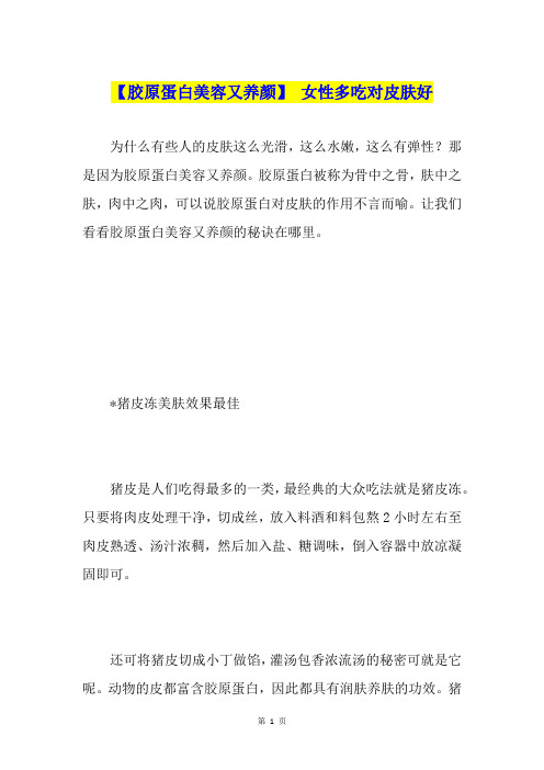 【胶原蛋白美容又养颜】 女性多吃对皮肤好