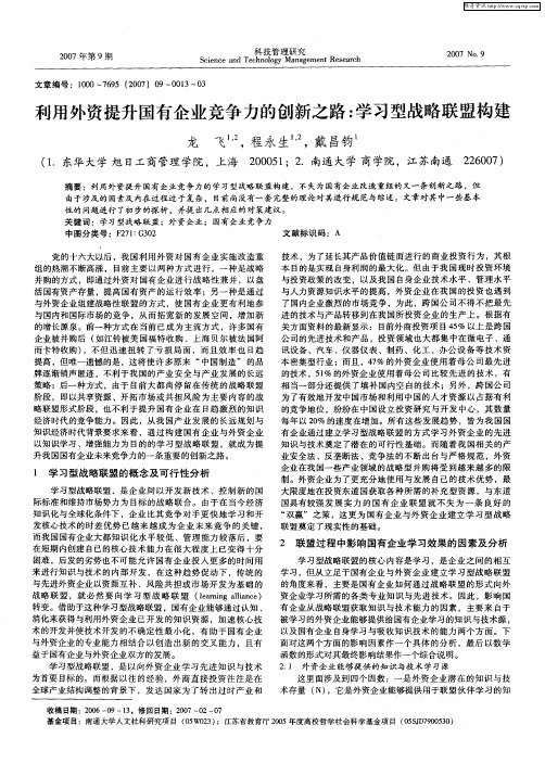 利用外资提升国有企业竞争力的创新之路：学习型战略联盟构建