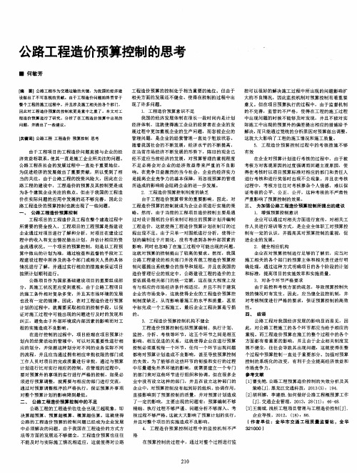 公路工程造价预算控制的思考