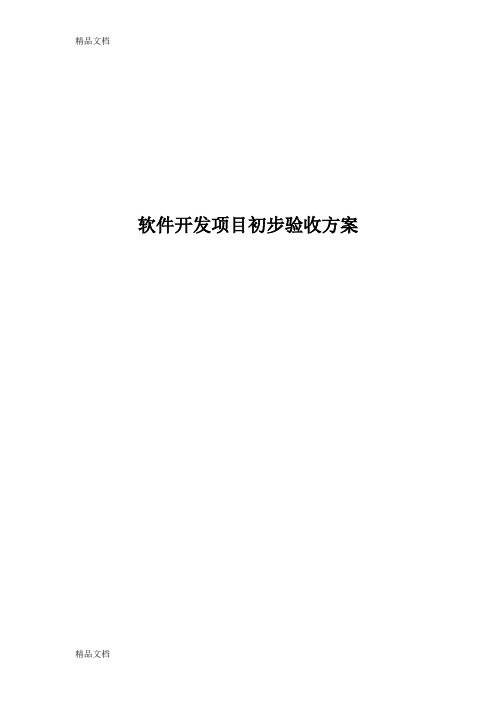 最新软件开发项目初步验收方案