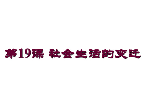 八年级下册历史第19课-社会生活的变迁