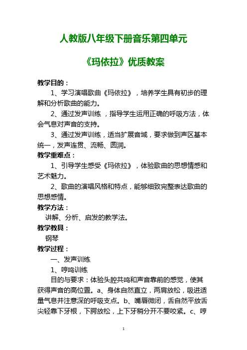 人教版八年级下册音乐第四单元《玛依拉》优质教案