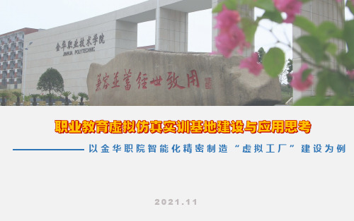 职业教育虚拟仿真实训基地建设与应用思考