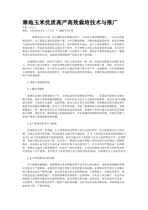 寒地玉米优质高产高效栽培技术与推广