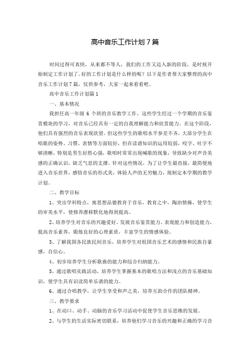 高中音乐工作计划7篇