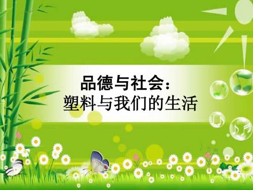 苏教 四年级上册 品德与社会 《塑料与我们的生活》