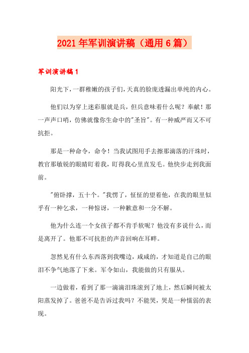 2021年军训演讲稿(通用6篇)