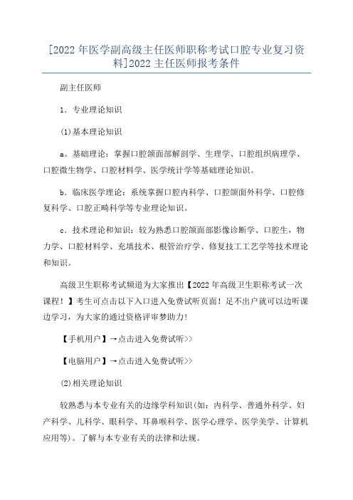 [2022年医学副高级主任医师职称考试口腔专业复习资料]2022主任医师报考条件