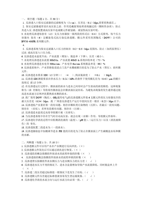 反渗透常识题