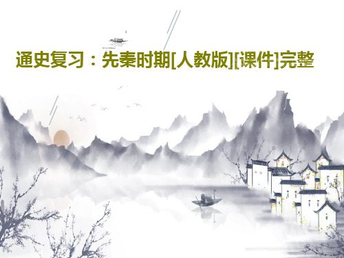 通史复习：先秦时期[人教版][课件]完整78页PPT