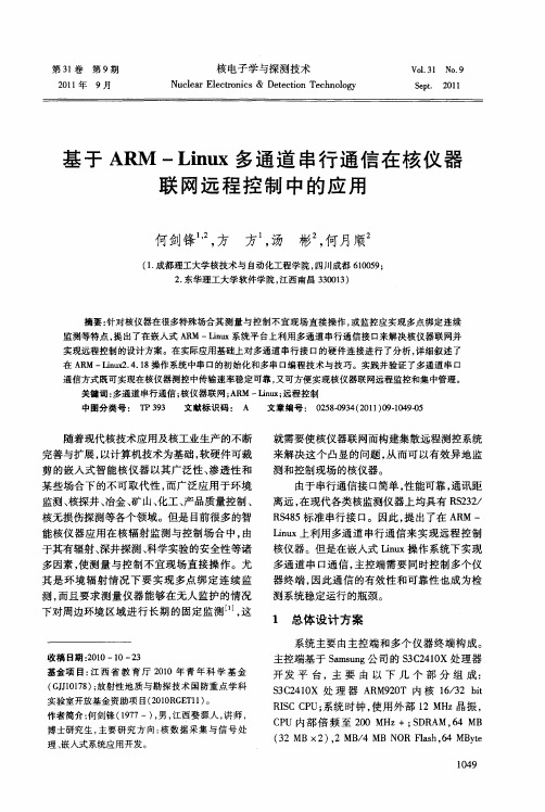 基于ARM-Linux多通道串行通信在核仪器联网远程控制中的应用
