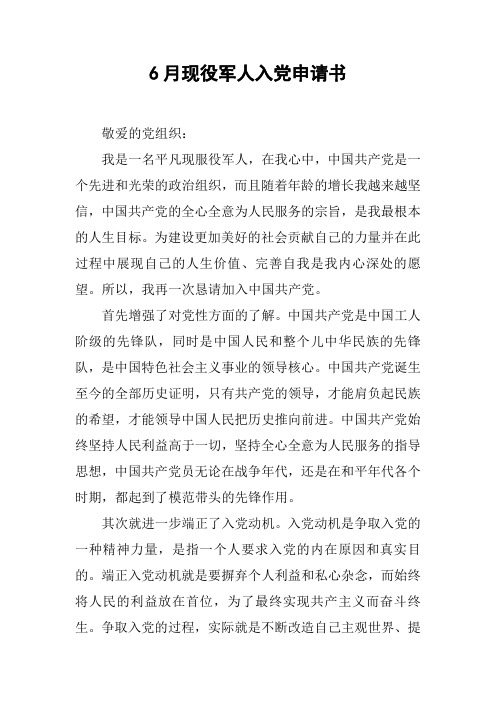 6月现役军人入党申请书