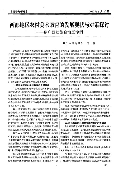 西部地区农村美术教育的发展现状与对策探讨——以广西壮族自治区为例