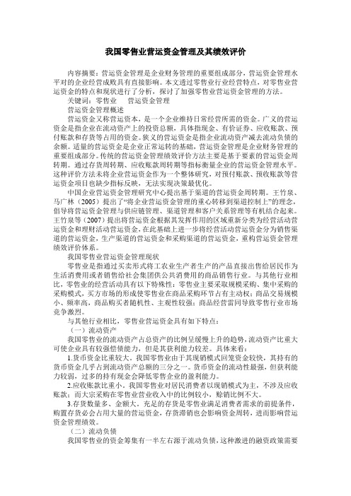 我国零售业营运资金管理及其绩效评价