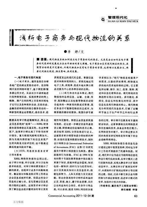 浅析电子商务与现代物流的关系