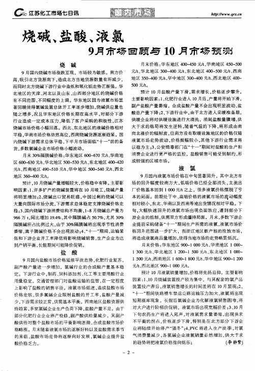 烧碱、盐酸、液氯9月市场回顾与10月市场预测