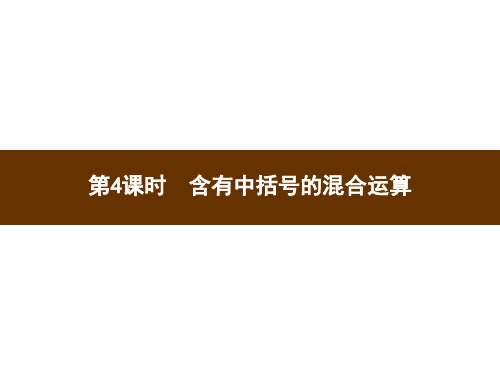 四年级上册数学习题整数四则混合运算苏教版第4课时含有中括号的混合运算