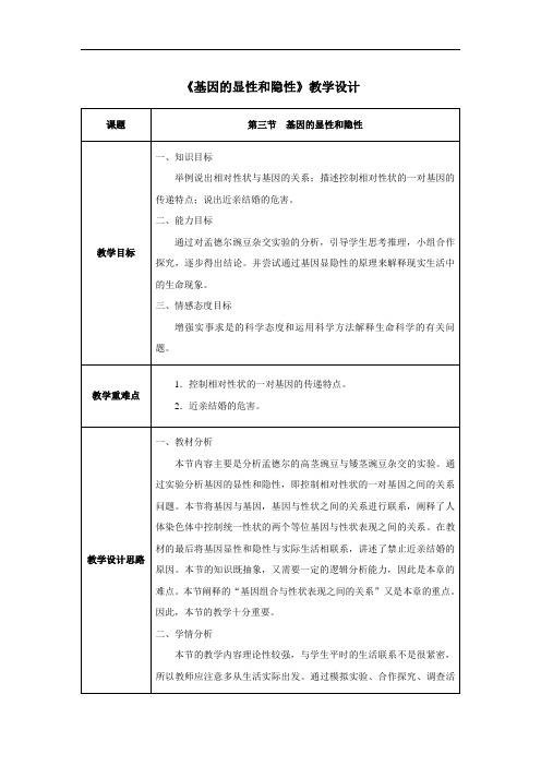 第二章第三节 基因的显性和隐性-人教优质课教学设计精品