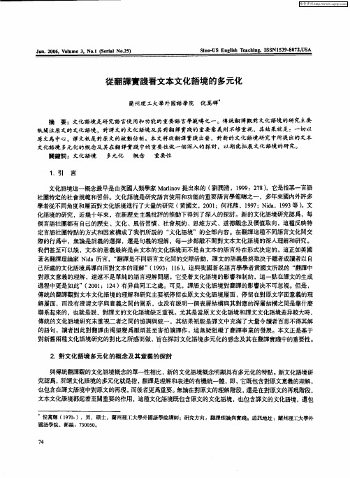 从翻译实践看文本文化语境的多元化