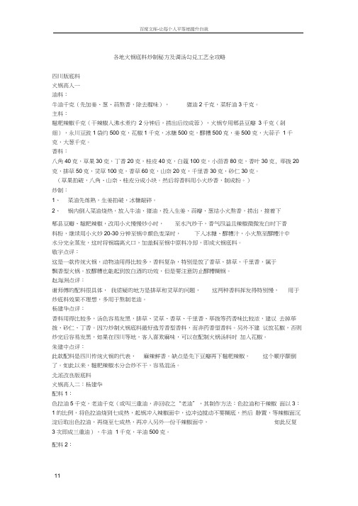 各地火锅底料炒制秘方及调汤勾兑工艺全攻略