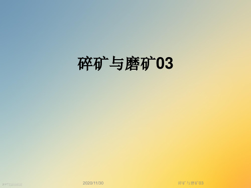 碎矿与磨矿03