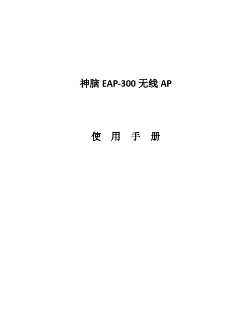 神脑EAP-300操作说明