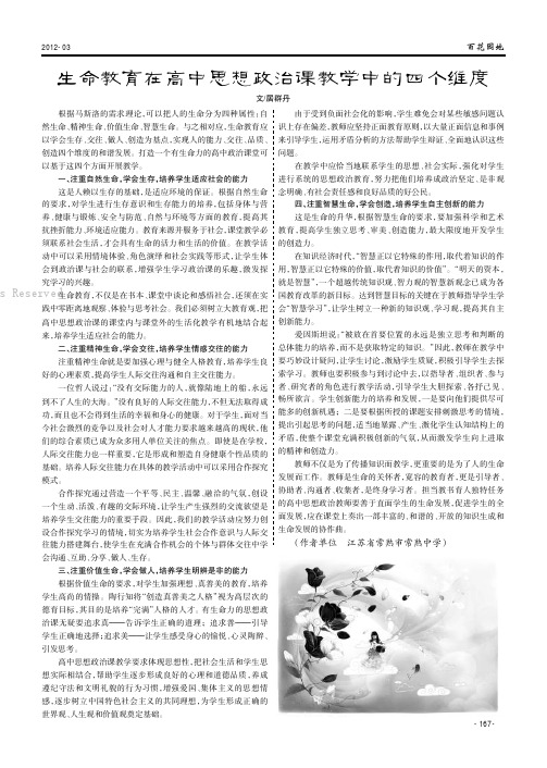生命教育在高中思想政治课教学中的四个维度