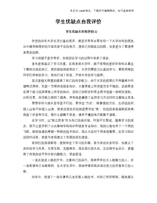 2018年学生优缺点自我评价范文模板下载
