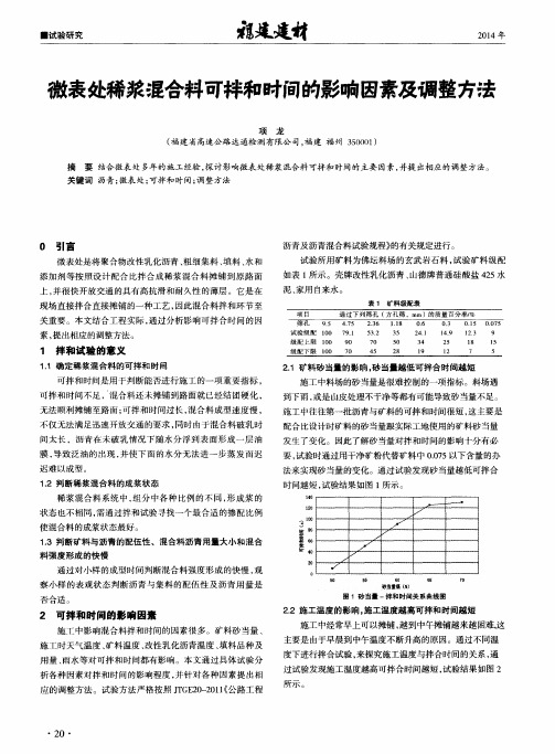 微表处稀浆混合料可拌和时间的影响因素及调整方法