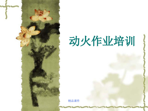 动火安全管理PPT(精编课件).ppt