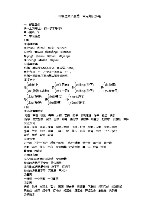 部编版一年级语文下册第三单元知识点总结【优质】