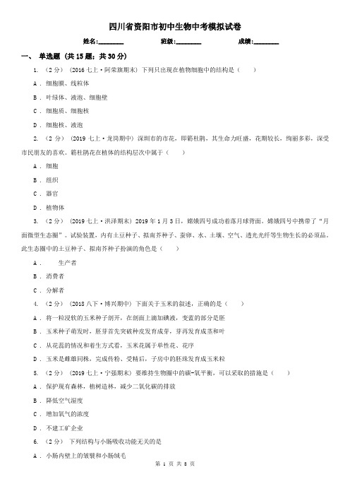 四川省资阳市初中生物中考模拟试卷
