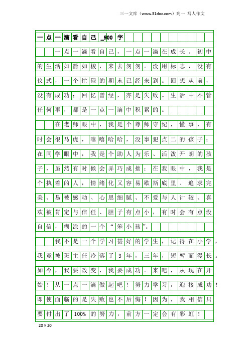 高一写人作文：一点一滴看自己_900字_1