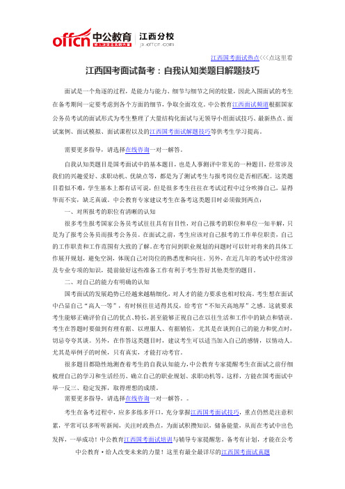 2016江西国考面试备考：自我认知类题目解题技巧