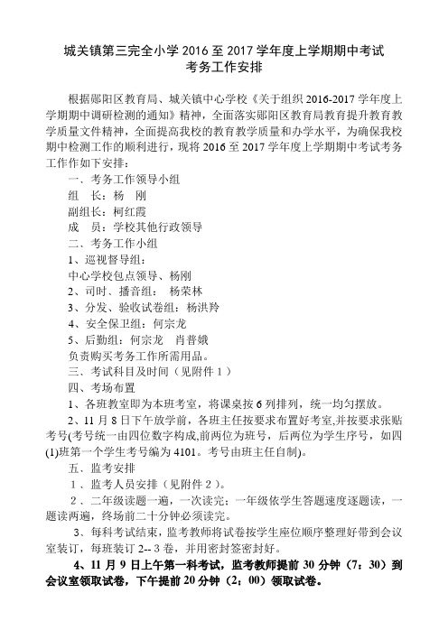 城关三小期中考试实施方案