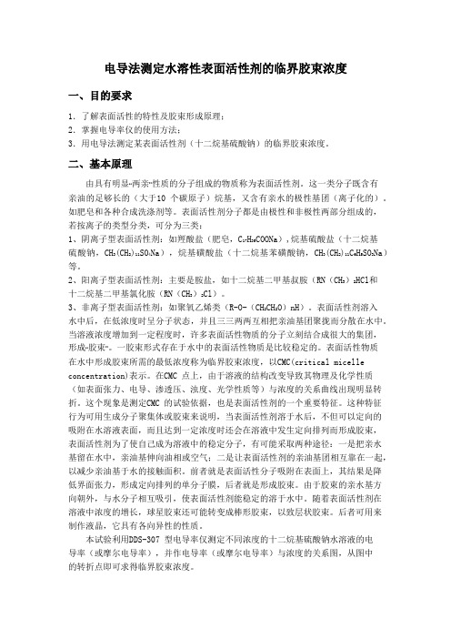 电导法测定水溶性表面活性剂的临界胶束浓度