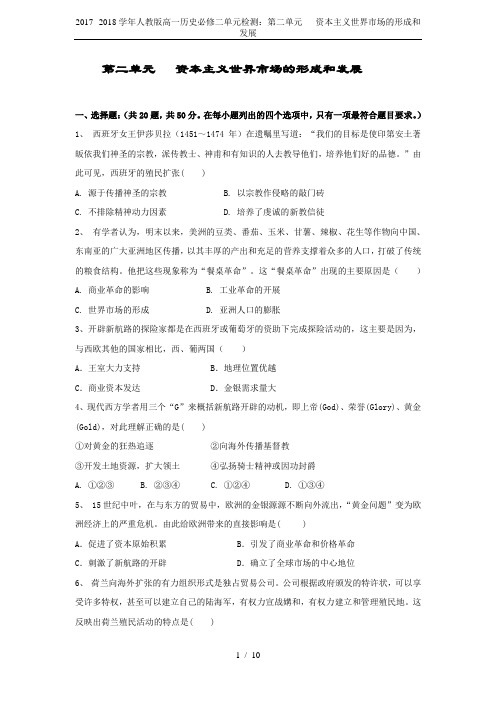 2017--2018学年人教版高一历史必修二单元检测：第二单元   资本主义世界市场的形成和发展