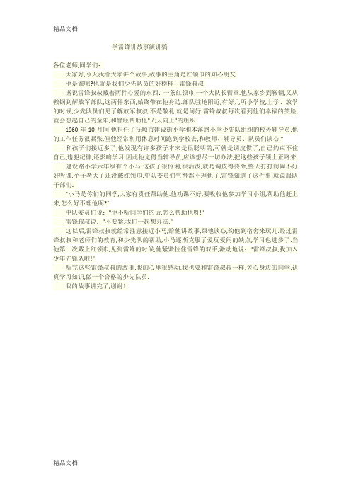 学雷锋讲故事演讲稿教学提纲
