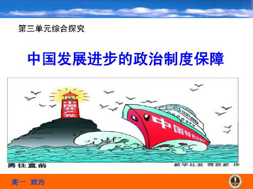 综合探究  中国发展进步的政治制度保障