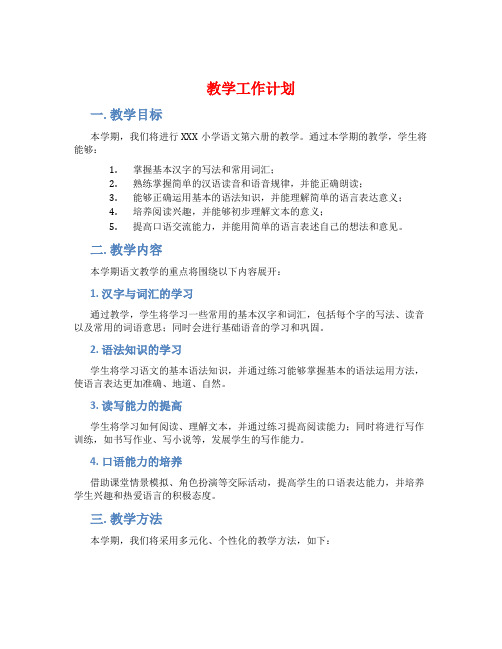 XXX小学语文第六册教学工作计划