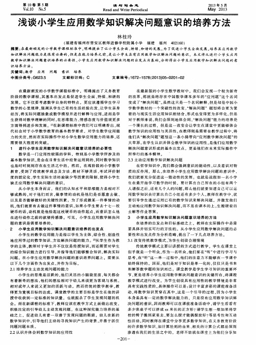 浅谈小学生应用数学知识解决问题意识的培养方法