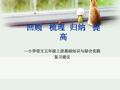 人教新课标五年级语文上册《复习》课件