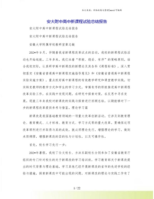 安大附中高中新课程试验总结报告