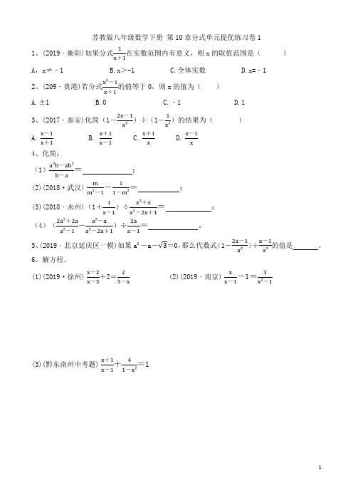 苏教版八年级数学下册 第10章分式单元测试提优练习1