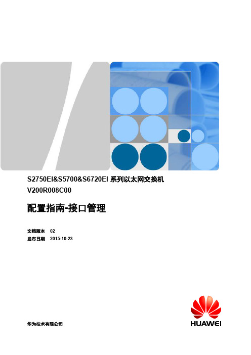 华为配备接口管理